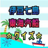 東海汽船to伊豆七島クイズ