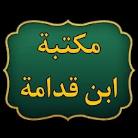 مكتبة ابن قدامة المقدسي | 25 كتاب بدون نت