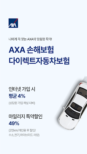 AXA 다이렉트자동차보험 - AXA손해보험 Screenshot 0