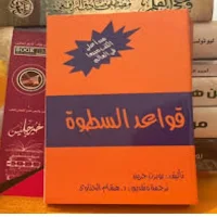 قواعد السطوة بدون نت