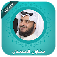 القران كامل بصوت العفاسي بدون 