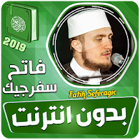 فاتح سفرجيك القران الكريم بدون انترنت‎