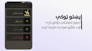 پښتو ټوکې Screenshot 1