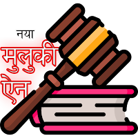 नेपाल कानूनहरु | Laws in Nepal