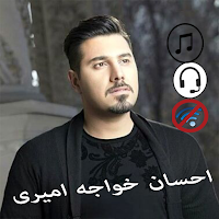 احسان خواجه امیری دون انتر