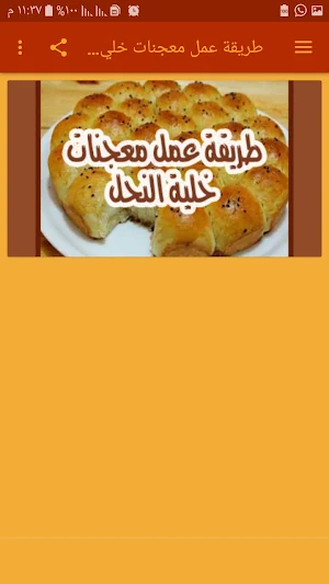 طريقة عمل معجنات خلية النحل Screenshot 0