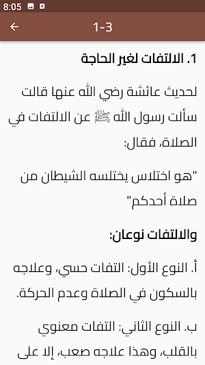 مكروهات الصلاة Screenshot 1