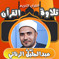 القران بصوت عبدالجليل الزناتي