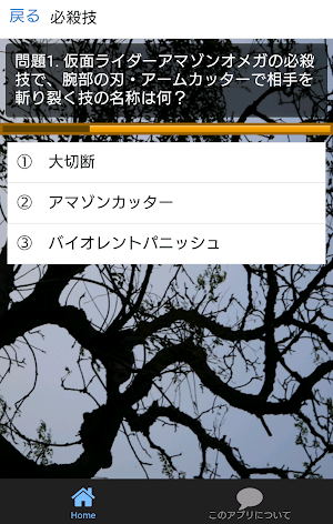 特撮ドラマクイズfor仮面ライダーアマゾンズ!戦う養殖と野生 Screenshot 1