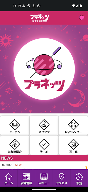 プラネッツ鍼灸院笠間 Screenshot 1