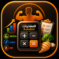 حاسبة السعرات والبروتين