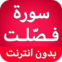 سورة فصلت كاملة بدون نت