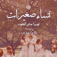 رواية نساء صغيرات