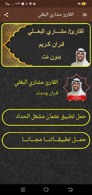 القارئ مشاري البغلي قران بدونت Screenshot 1
