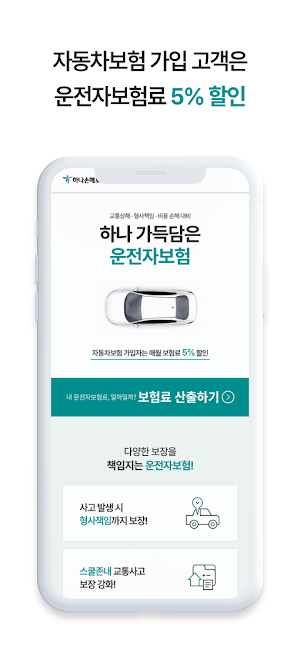 PD 하나손해보험 운전자보험 다이렉트 모바일앱 Screenshot 1