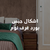 اشكال جبس بورد غرف نوم