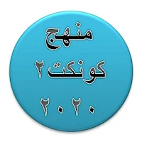 شرح منهج الإنجليزي كونكت 2 الصف الثاني الإبتدائي