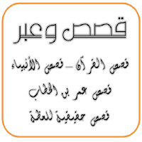 قصص وعبر