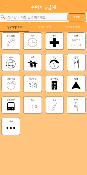 수어가 궁금해 (수화, 수어) Screenshot 1