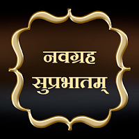 नवग्रह सुप्रभातम्