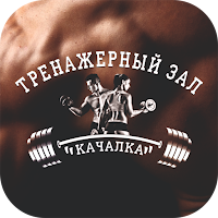 Тренажерный зал Качалка