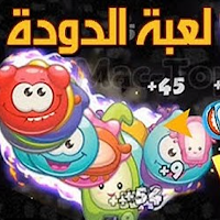 لعبه الدوده اونلاين
