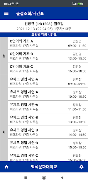 백석문화대학교 스마트출결 학생용 Screenshot 1
