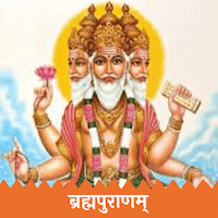 Shree Brahmapuran-Brahmapurana (Sanskrit)