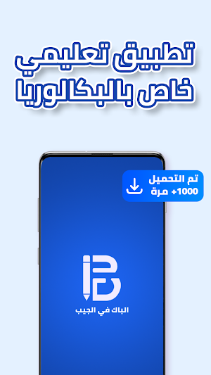 الباك في الجيب | Bac Feljib Screenshot 0