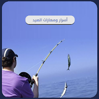 أسرار و مهارات الصيد بدون نت