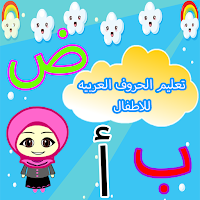 تعليم الحروف العربيه للاطفال