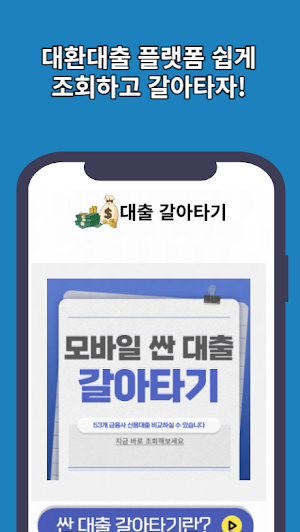 모바일 대출갈아타기 대환대출 방법 Screenshot 1