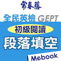常春藤英檢初級閱讀-段落填空
