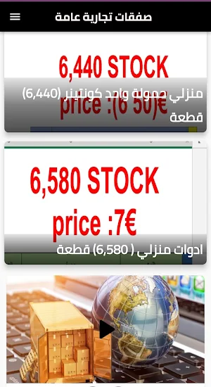 صفقات تجارية عامة Screenshot 1