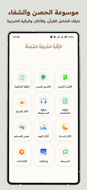 أذكار المسلم و الرقية الشرعية Screenshot 0