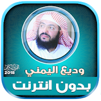 Wadi Al yamani Quran Full Offl