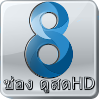 ทีวีช่อง8สด - ละครไทย บอลสด