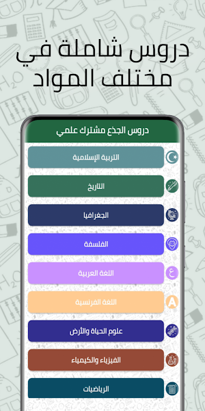 الجذع مشترك علمي دروس وملخصات Screenshot 1