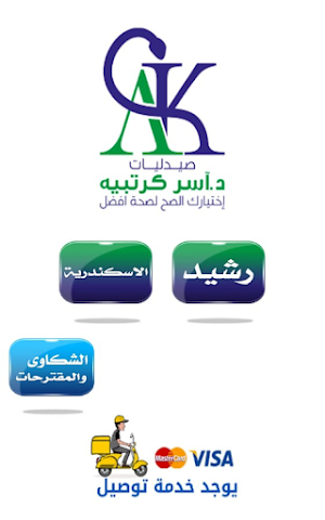 صيدليات اسر كرتبيه Screenshot 3