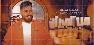 حب الجيران احمد ستار Screenshot 2