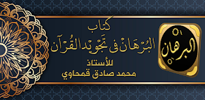 كتاب البرهان في تجويد القرآن Screenshot 0