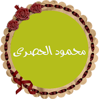 محمود الحصرى رواية حفص قرأن اكريم كاملاً بدون نت