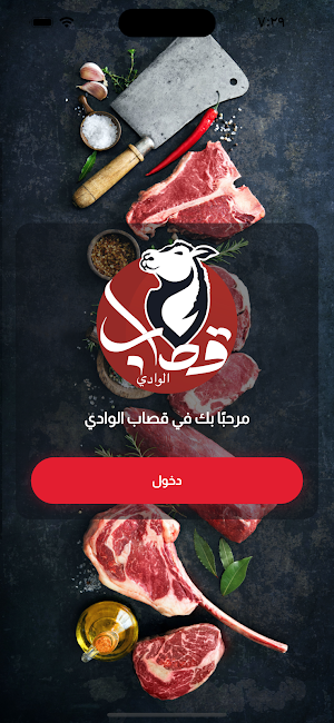 قصاب الوادي Screenshot 0