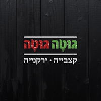 גוטה גוטה
