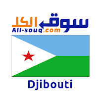 سوق جيبوتي - مستعمل و جديد