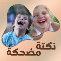 نكتة مضحكة : نكتة قصيرة