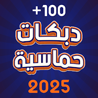 دبكات حماسية 2025 بدون نت