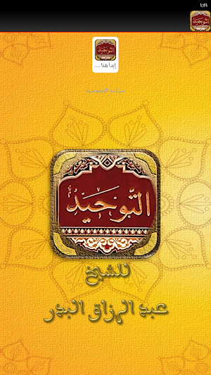 كتاب التوحيد عبد الرزاق البدر Screenshot 1