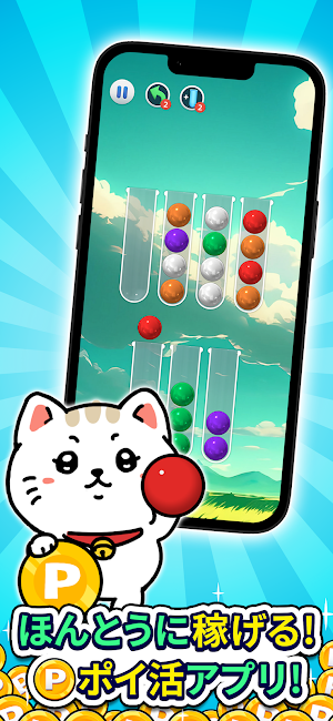 ポイントボール - 遊んでポイントが貯まるポイ活パズル Screenshot 0