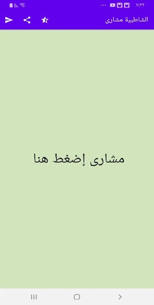 متن الشاطبية مشارى العفاسى بدو Screenshot 1